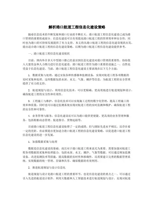 解析港口航道工程信息化建设策略