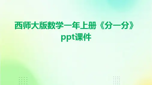 西师大版数学一年上册《分一分》课件