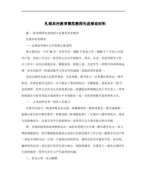 扎根农村教育模范教师先进事迹材料