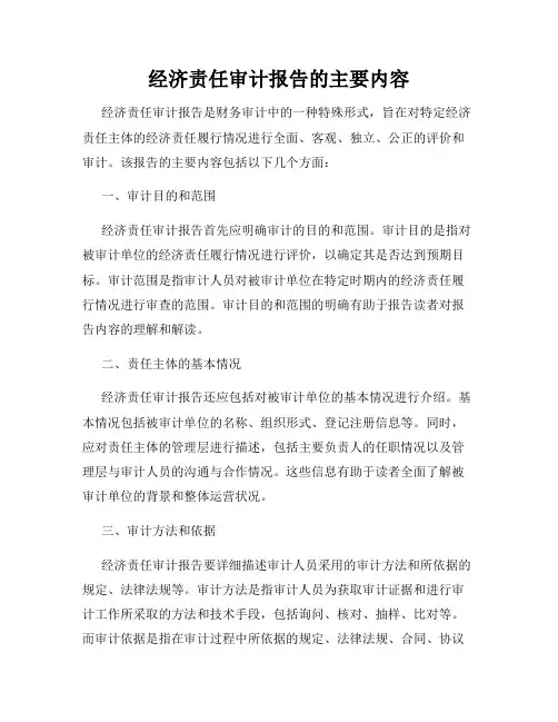 经济责任审计报告的主要内容