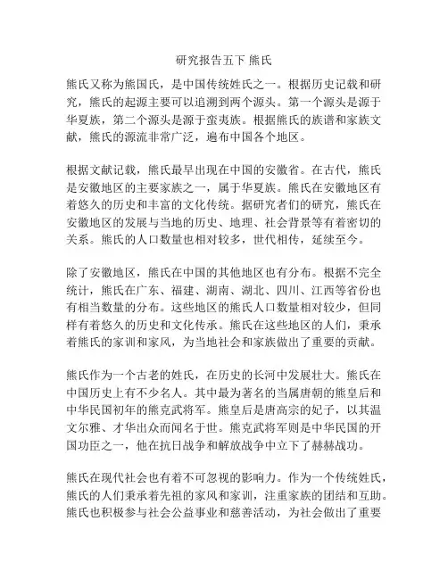 研究报告五下 熊氏