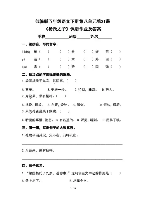 部编版五年级语文下册第八单元第21课《杨氏之子》课后作业及答案(含两套题)