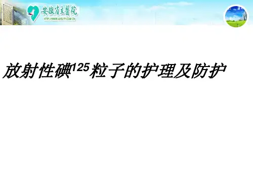(参考课件)碘125粒子防护