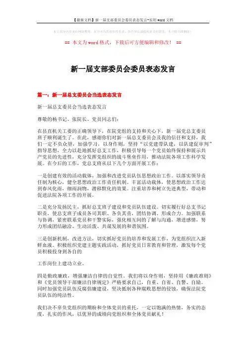 【最新文档】新一届支部委员会委员表态发言-实用word文档 (4页)