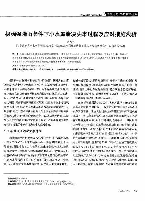 极端强降雨条件下小水库溃决失事过程及应对措施浅析