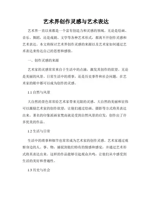 艺术界创作灵感与艺术表达