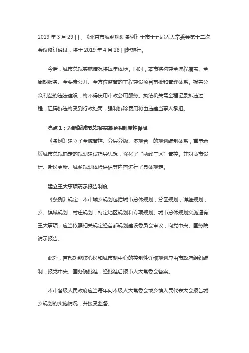 北京市城乡规划条例-解读