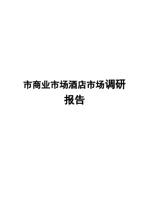成都市商业市场酒店市场调查报告