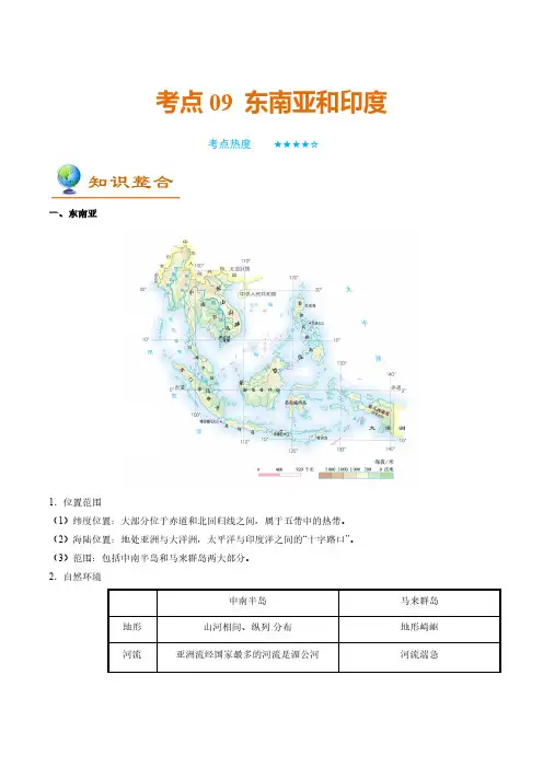 (中考地理)东南亚和印度