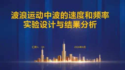 波浪运动中波的速度和频率实验设计与结果分析