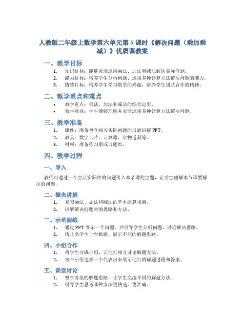人教版二年级上数学第六单元第5课时《解决问题(乘加乘减)》优质课教案