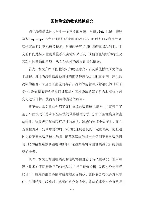 圆柱绕流的数值模拟研究