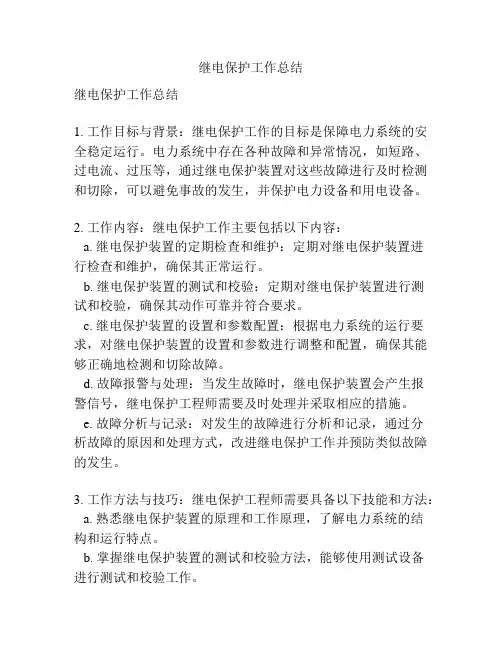 继电保护工作总结