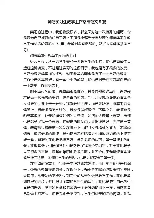 师范实习生教学工作总结范文5篇