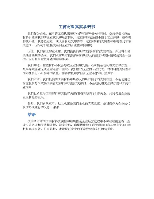 工商材料真实承诺书