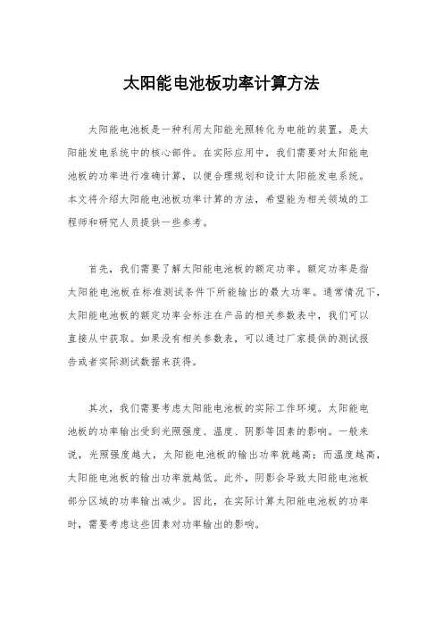 太阳能电池板功率计算方法