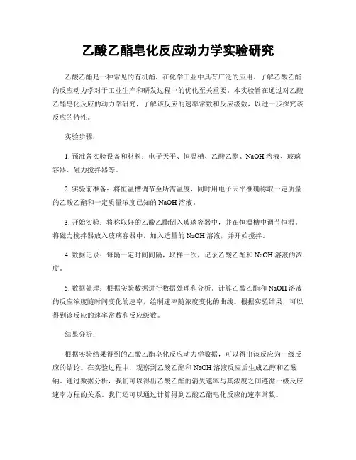 乙酸乙酯皂化反应动力学实验研究
