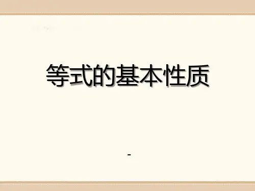 青岛版数学七上7.1《等式的基本性质》ppt-课件2