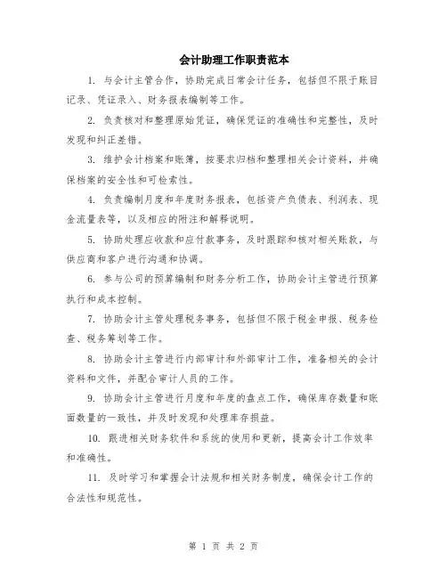 会计助理工作职责范本