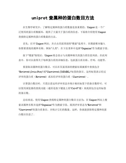 uniprot查属种的蛋白数目方法
