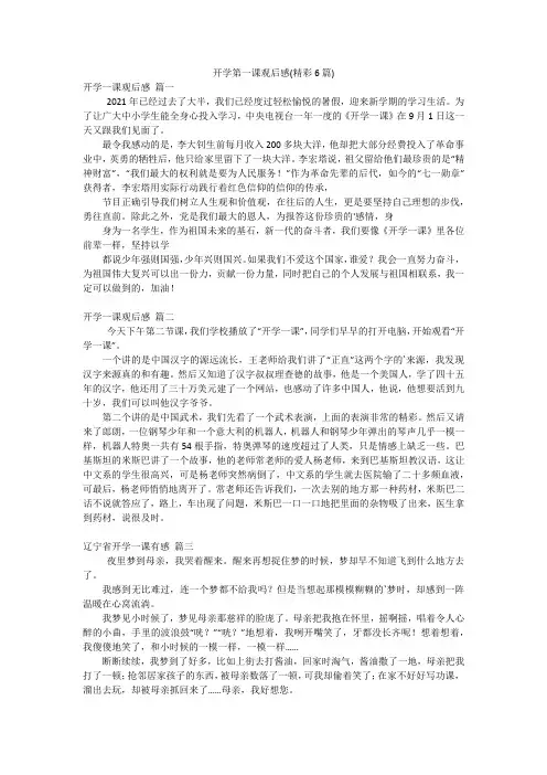 开学第一课观后感(精彩6篇)