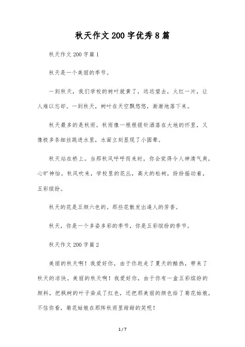 秋天作文200字优秀8篇