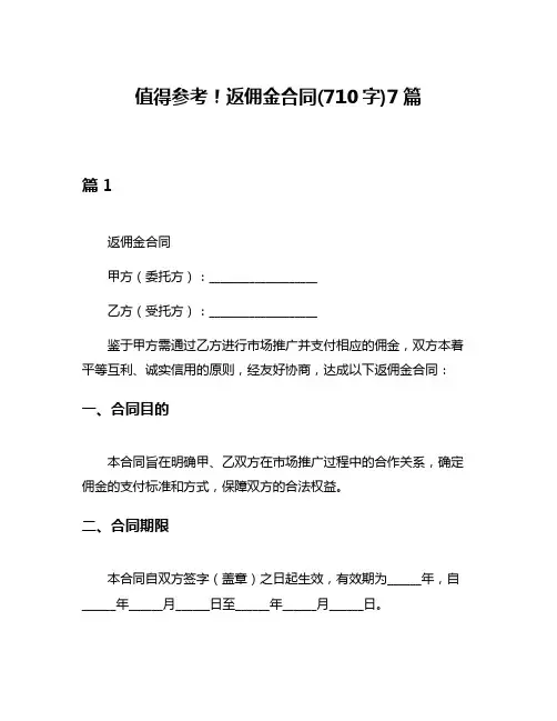 值得参考!返佣金合同(710字)7篇