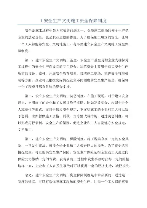 1安全生产文明施工资金保障制度