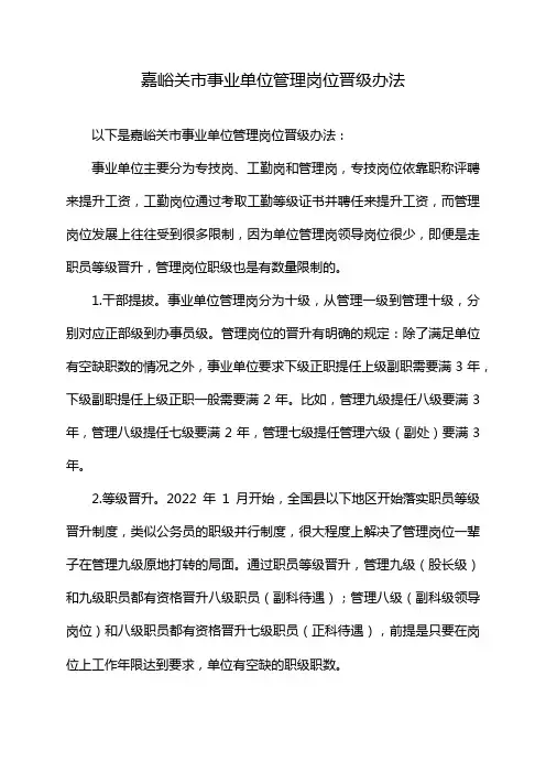 嘉峪关市事业单位管理岗位晋级办法