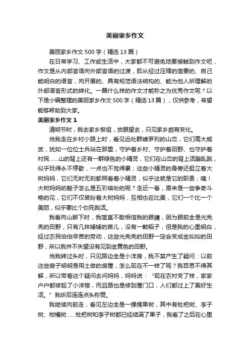美丽家乡作文500字（精选13篇）