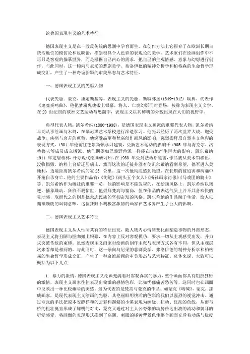 [表现主义,德国,特征]论德国表现主义的艺术特征
