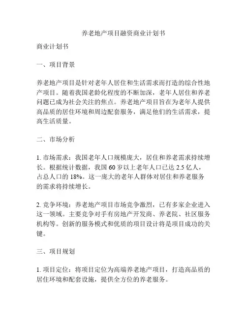 养老地产项目融资商业计划书