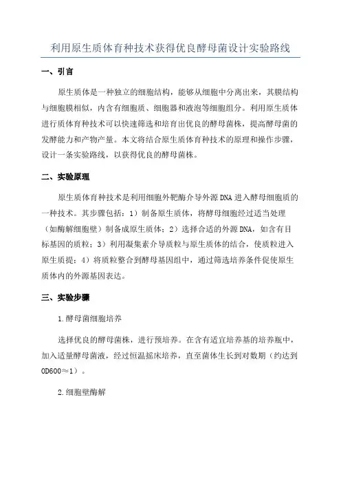 利用原生质体育种技术获得优良酵母菌设计实验路线