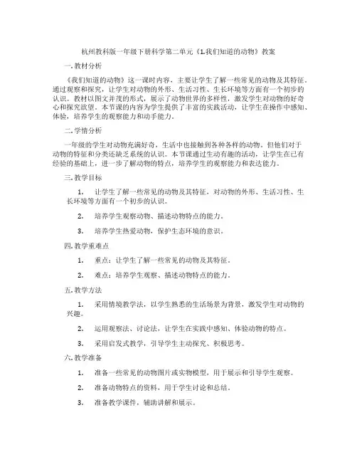 杭州教科版一年级下册科学第二单元《1.我们知道的动物》教案