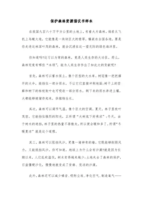 保护森林资源倡议书样本（2篇）