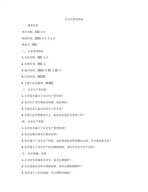 安全自查自纠表