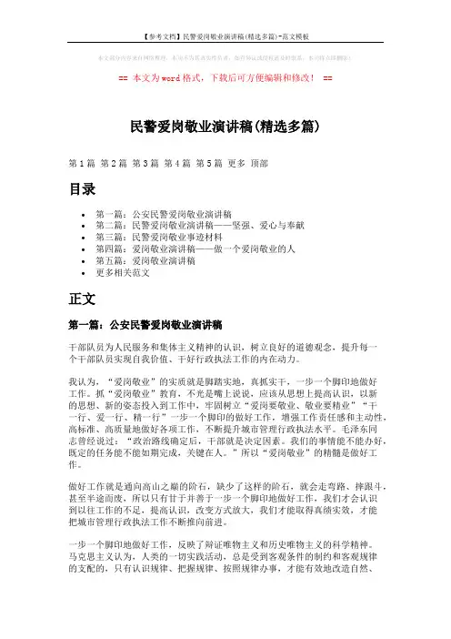 【参考文档】民警爱岗敬业演讲稿(精选多篇)-范文模板 (9页)
