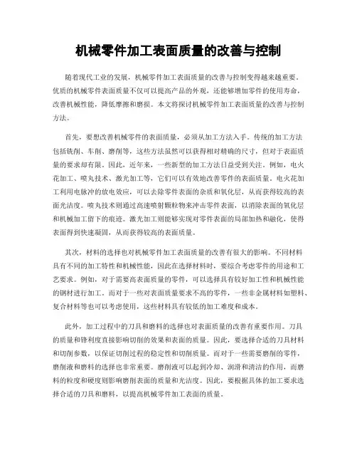 机械零件加工表面质量的改善与控制