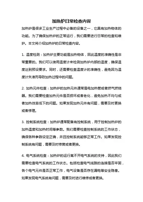 加热炉日常检查内容