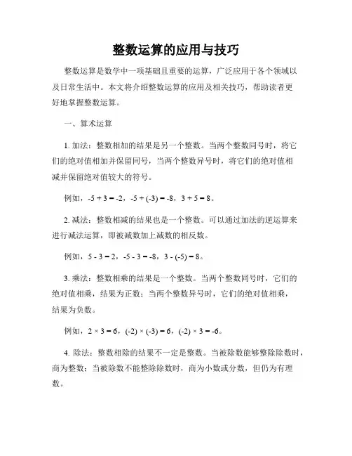 整数运算的应用与技巧