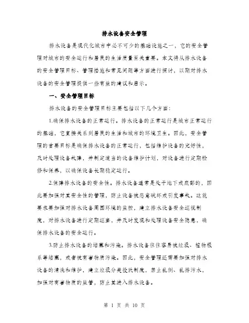 排水设备安全管理（3篇）