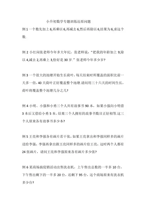小升初数学专题训练还原问题
