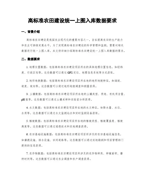 高标准农田建设统一上图入库数据要求