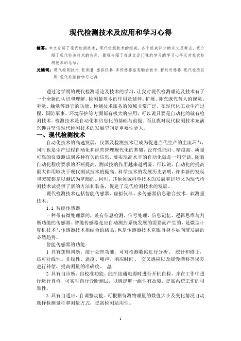 现代检测论文正文