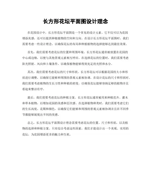 长方形花坛平面图设计理念