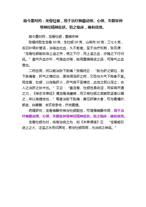 施今墨对药：龙骨牡蛎，用于治疗胸腹动悸、心悸、失眠怔仲等神经精神症状。验之临床，确有良效。