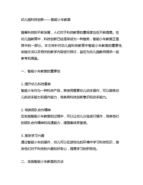 幼儿园科技创新——智能小车教案 幼儿园科技教案