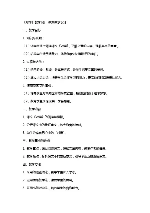 《对岸》教学设计 教案教学设计