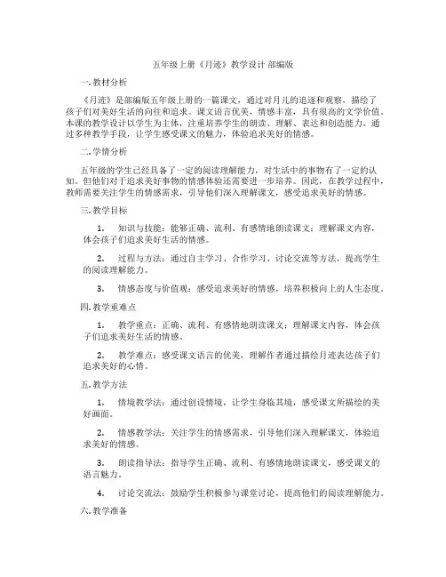 五年级上册《月迹》教学设计部编版