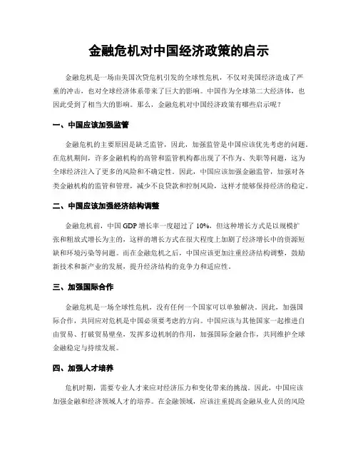 金融危机对中国经济政策的启示